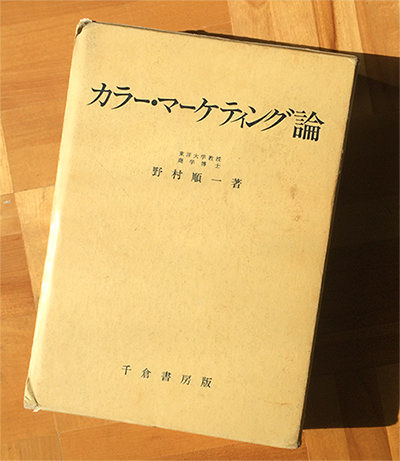 野村順一著「カラー・マーケティング論」